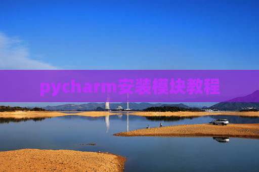 pycharm安装模块教程