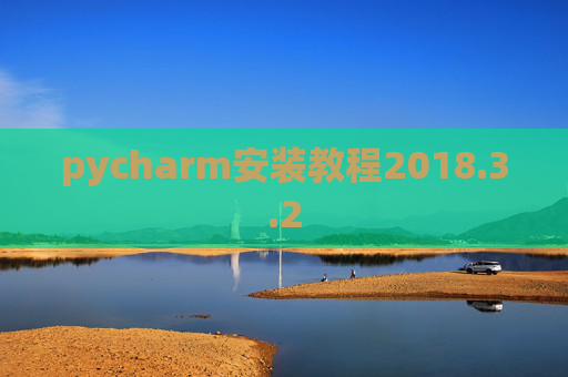 pycharm安装教程2018.3.2