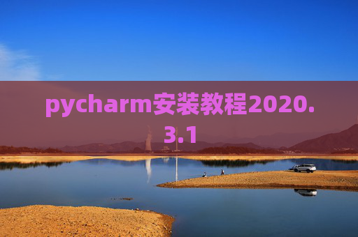 pycharm安装教程2020.3.1