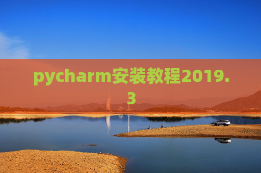 pycharm安装教程2019.3 pycharm安装教程2019.3